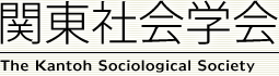 関東社会学会：The Kantoh Sociological Society